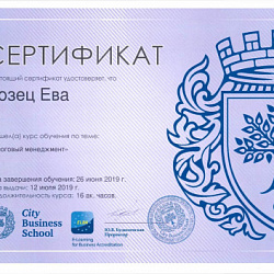 Сертификат об обучении "Налоговый менеджмент" Козец Е.Е.